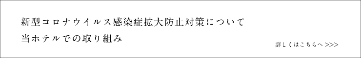 新型コロナウイルス感染症拡大防止対策について当ホテルでの取り組み