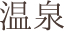 ホテル「尾道みなと館」の温泉